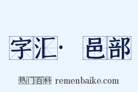 字汇·邑部是什么意思的图片